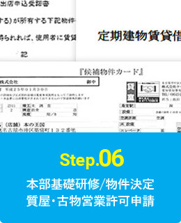 Step.06 本部基礎研修/物件決定 質屋・古物営業許可申請