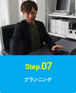 Step.07 プランニング