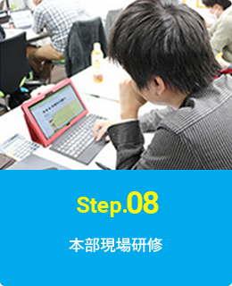 Step.08 本部現場研修